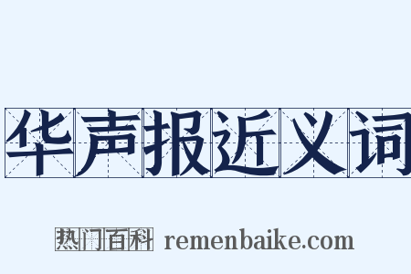 华声报近义词是什么意思的图片